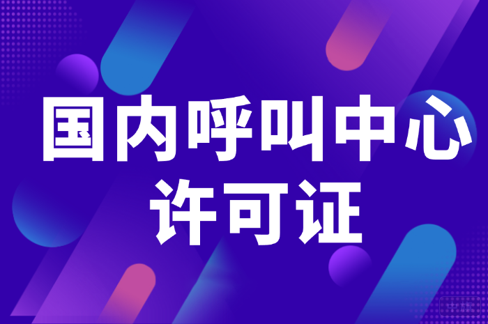 國內(nèi)呼叫中心許可證.png