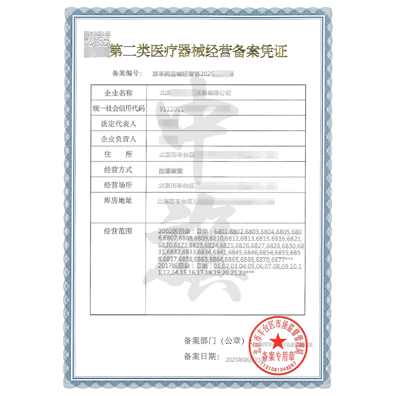 第二類醫療器械經營備案憑證（2025年6月23日）