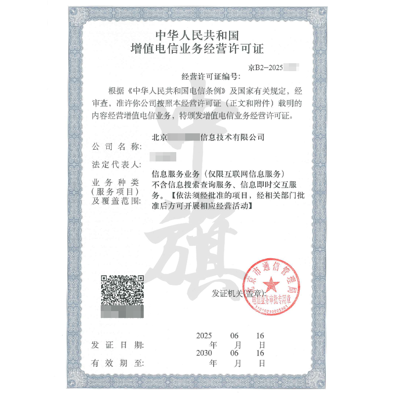 增值電信業務經營許可證（2025年6月16日）