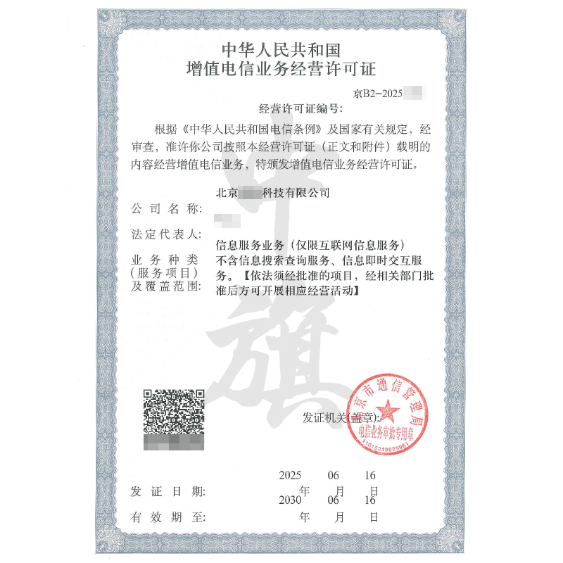 增值電信業務經營許可證（2025年6月16日）