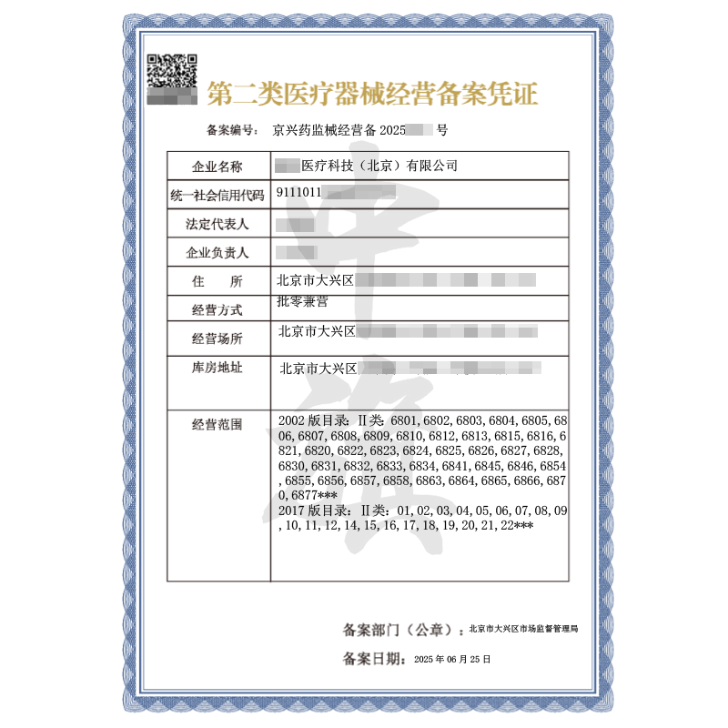第二類醫療器械經營備案憑證（2025年6月25日）