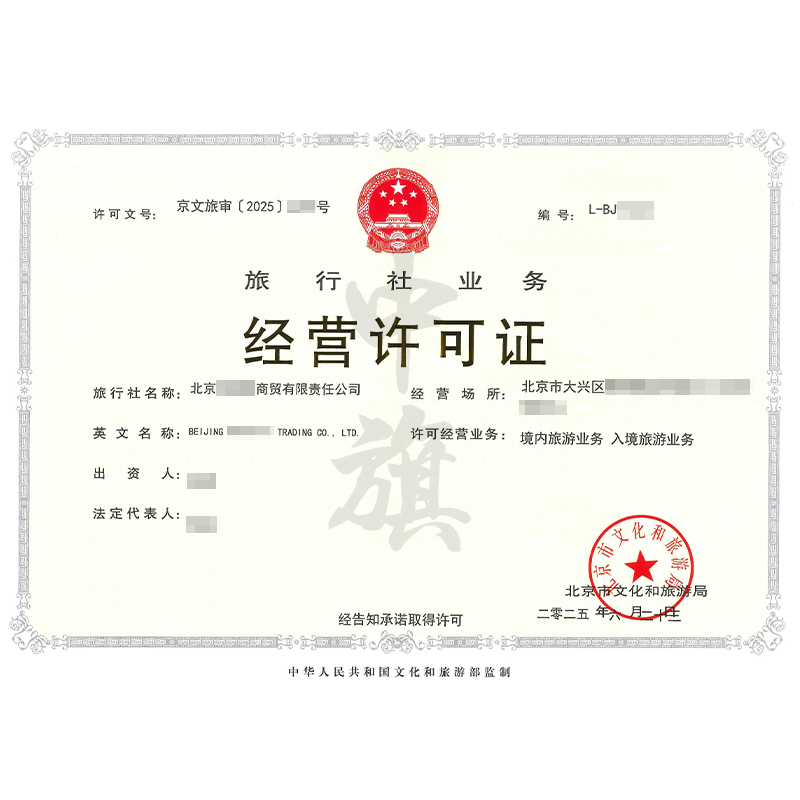 旅行社業(yè)務(wù)經(jīng)營(yíng)許可證（2025年6月23日）