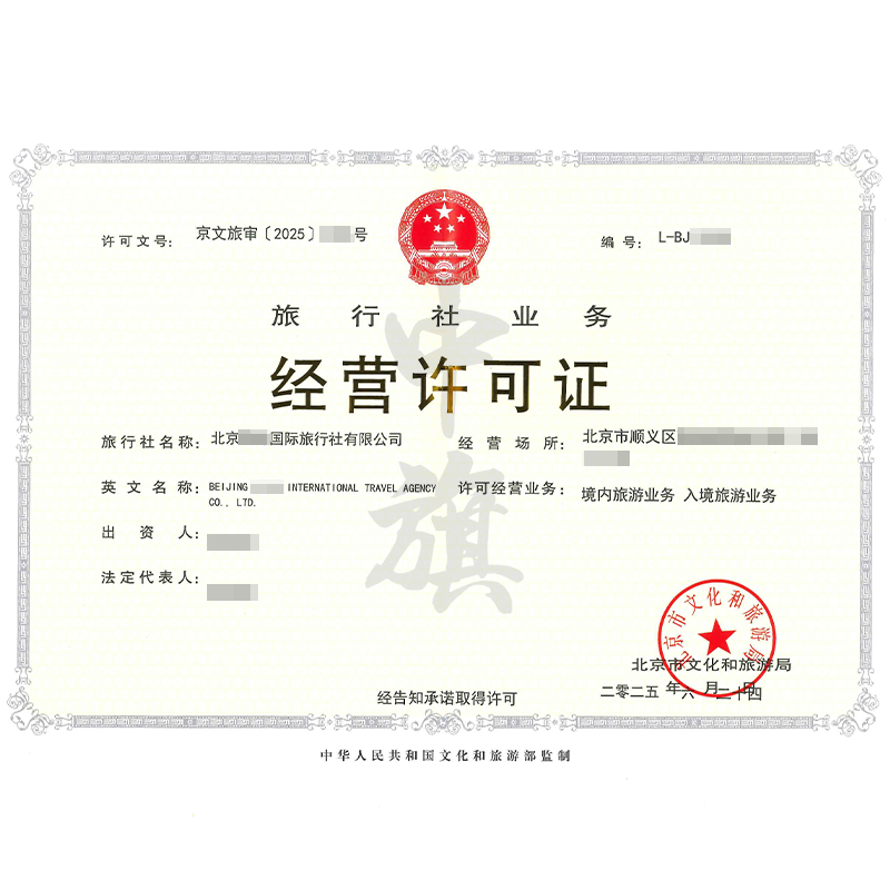 旅行社業(yè)務(wù)經(jīng)營(yíng)許可證（2025年6月24日）