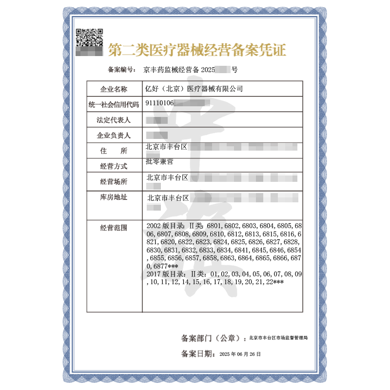 第二類醫療器械經營備案憑證（2025年6月26日）