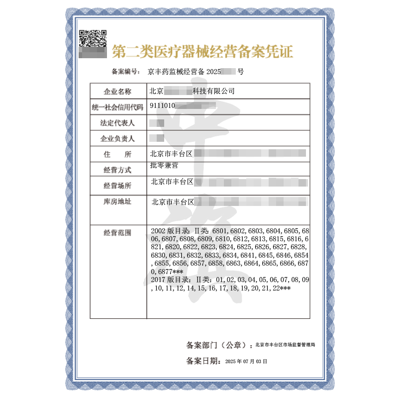 第二類醫療器械經營備案憑證（2025年7月3日）