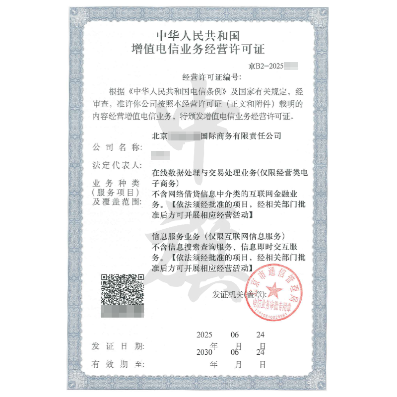 增值電信業務許可證（6月24日）