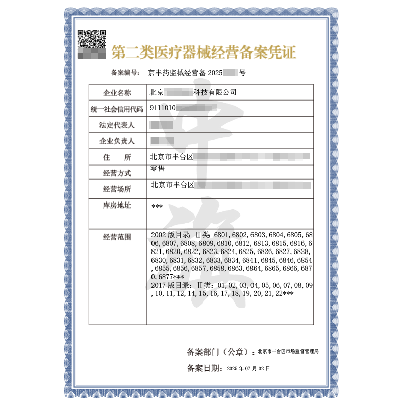 第二類醫療器械經營備案憑證（2025年7月2日）