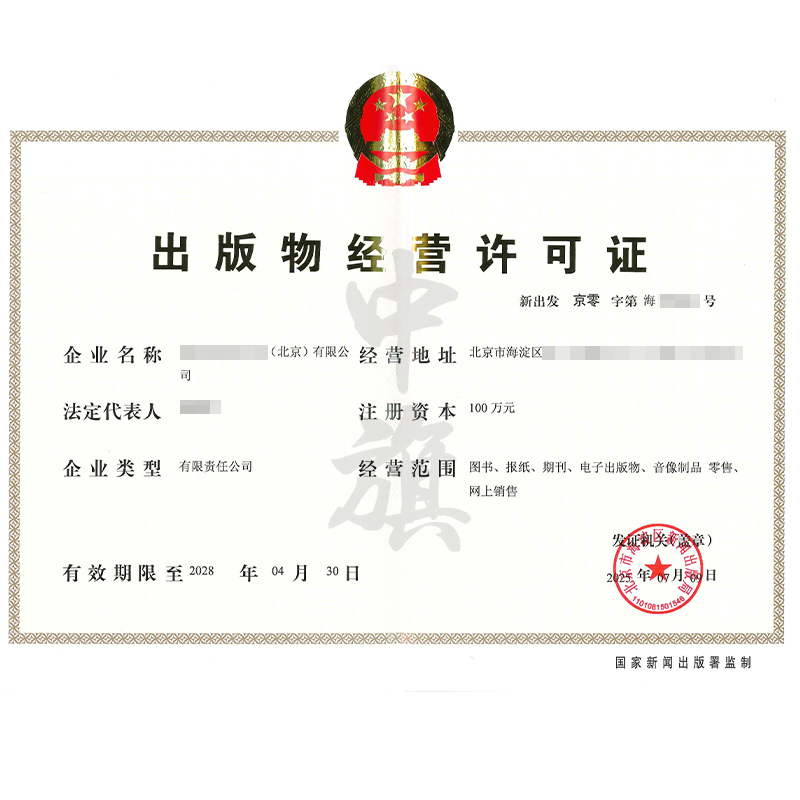 出版物經營許可證（2025年7月9日）
