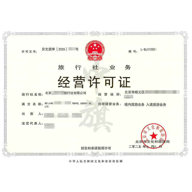 旅行社業(yè)務(wù)經(jīng)營(yíng)許可證（2025年7月8日）