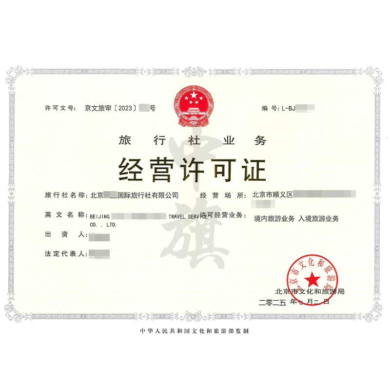 旅行社業務經營許可證（2025年7月2日）