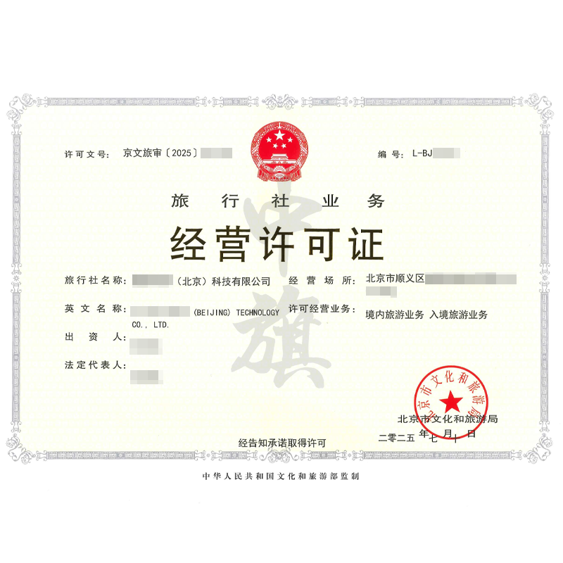 旅行社業務經營許可證（2025年7月10日）