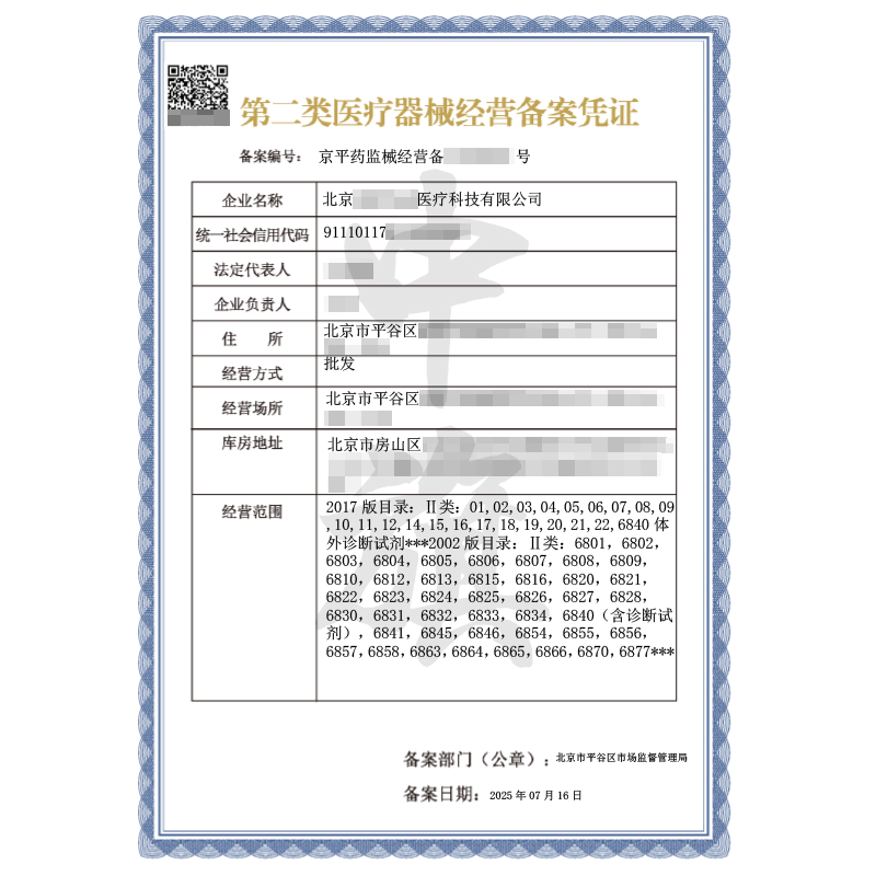 第二類醫(yī)療器械經營備案憑證（2025年7月16日）