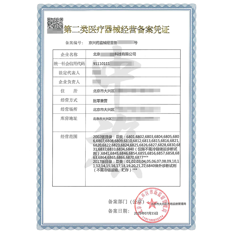 第二類醫療器械經營備案憑證（2025年7月15日）