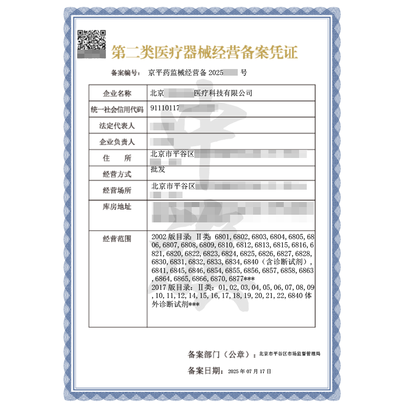 第二類醫(yī)療器械經營備案憑證（2025年7月17日）