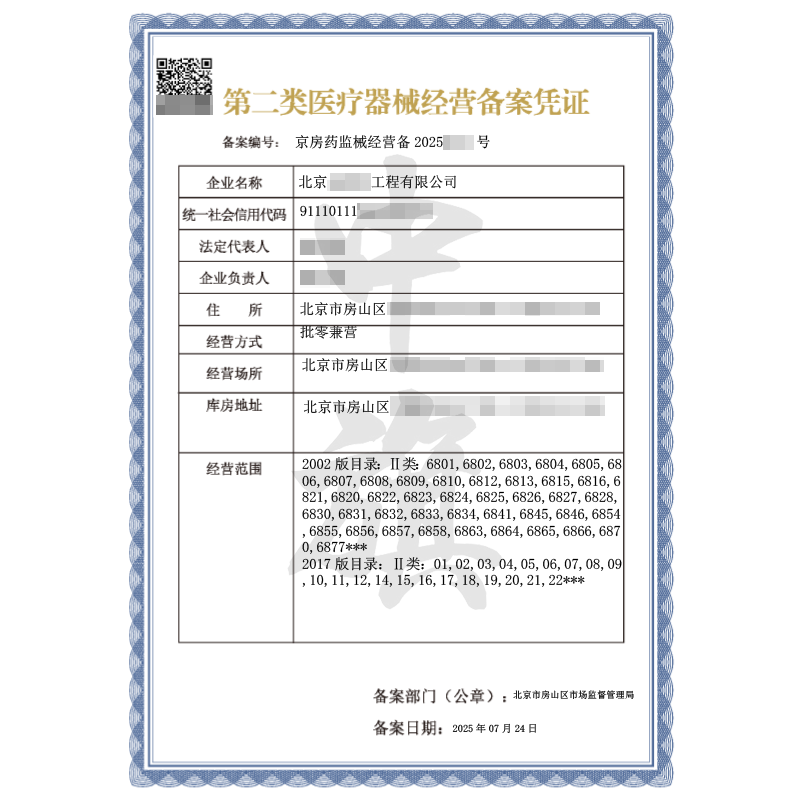 第二類醫(yī)療器械經營備案憑證（2025年7月24日）