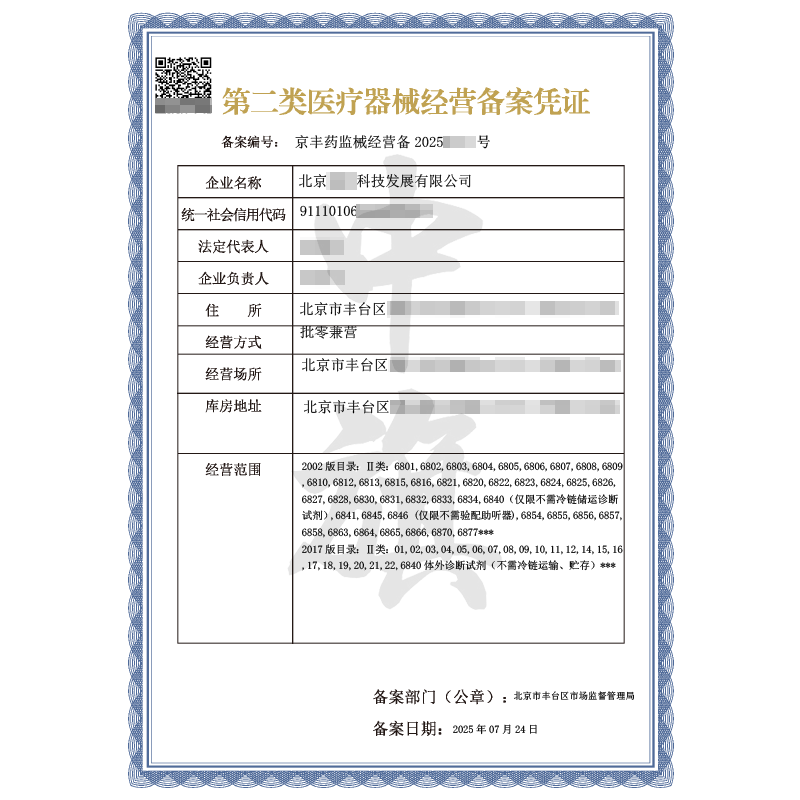 第二類醫(yī)療器械經營備案憑證（2025年7月24日）