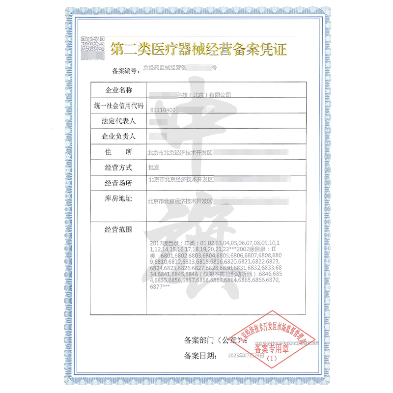 第二類醫(yī)療器械經營備案憑證（2025年7月24日）