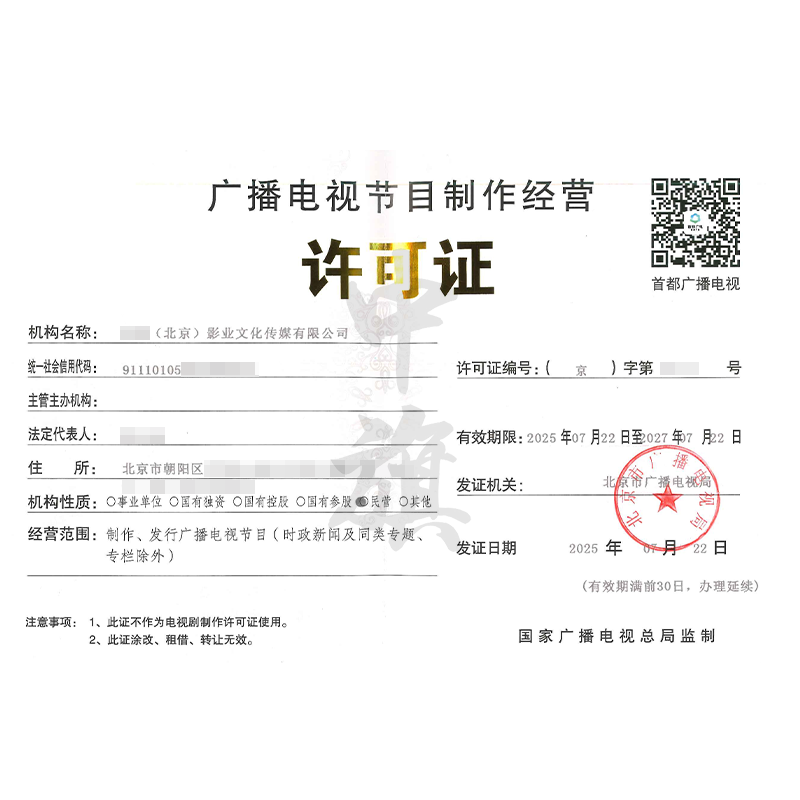 廣播電視節目制作經營許可證（2025年7月22日）