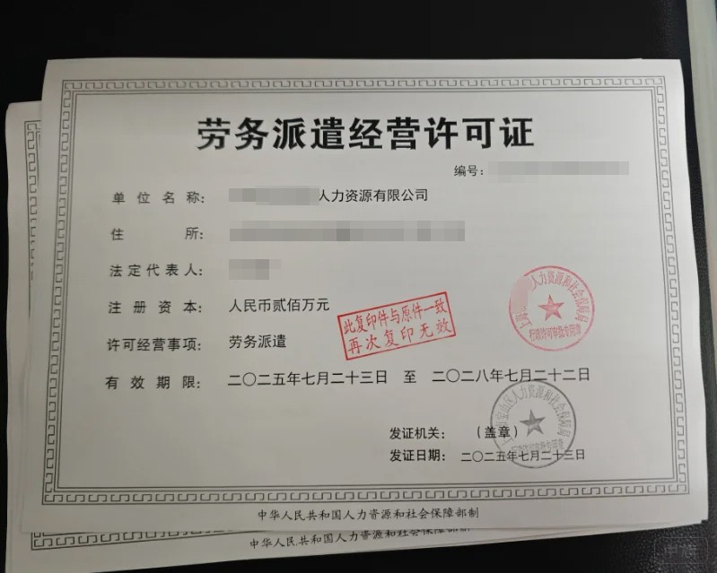 《勞務(wù)派遣經(jīng)營(yíng)許可證》
