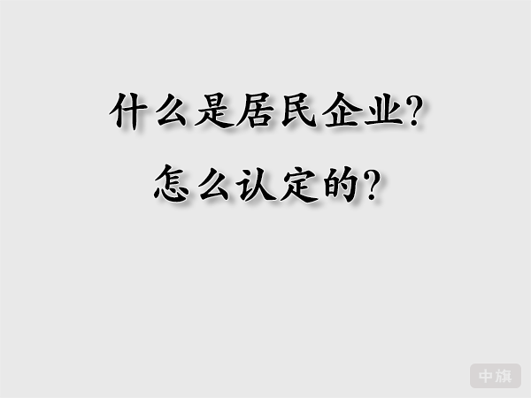 什么時居民企業(yè)？怎么認定的？