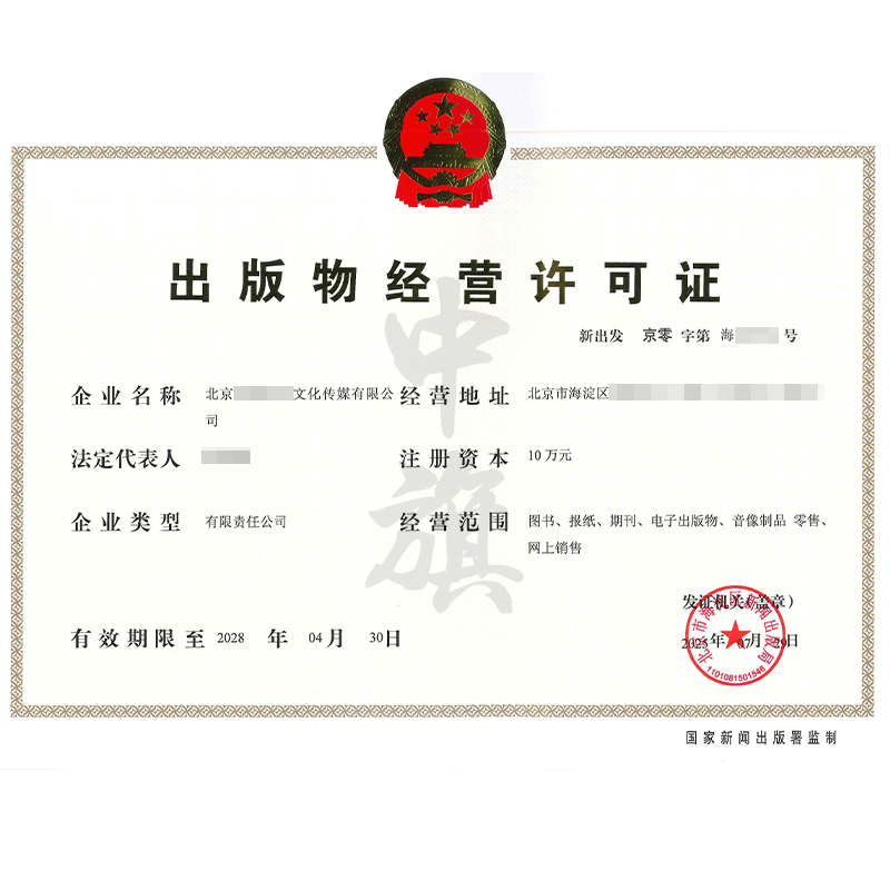 出版物經營許可證（7月29日）