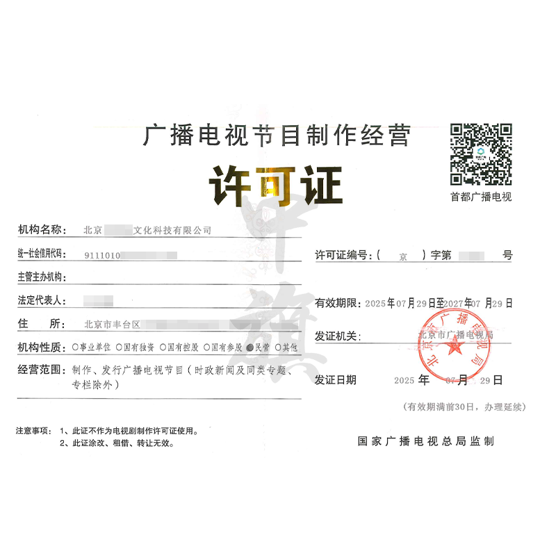 廣播電視節目制作經營許可證（7月29日）