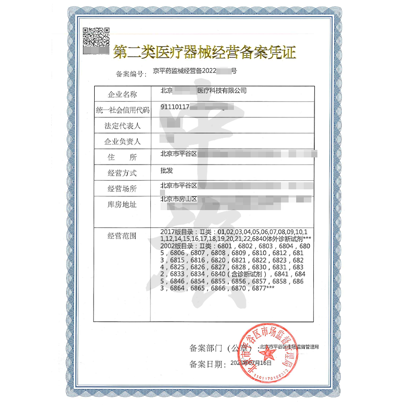 第二類醫療器械經營備案憑證（7月16日）