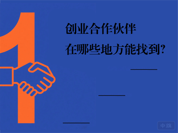 創(chuàng)業(yè)合作伙伴在哪些地方能找到？