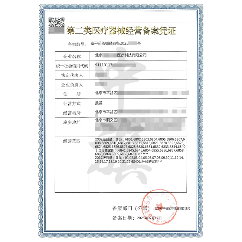 第二類醫療器械經營備案憑證（7月17日）