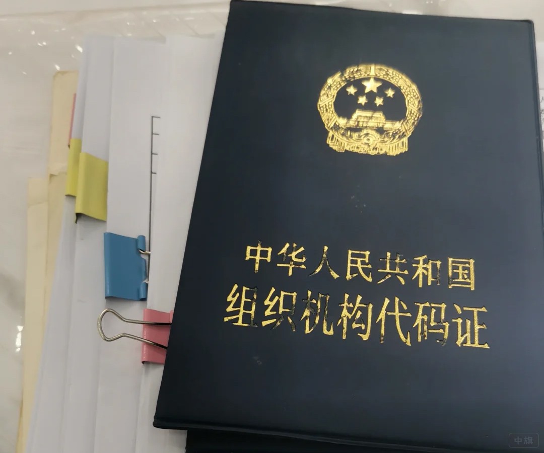 組織機構(gòu)代碼證 組織機構(gòu)代碼證
