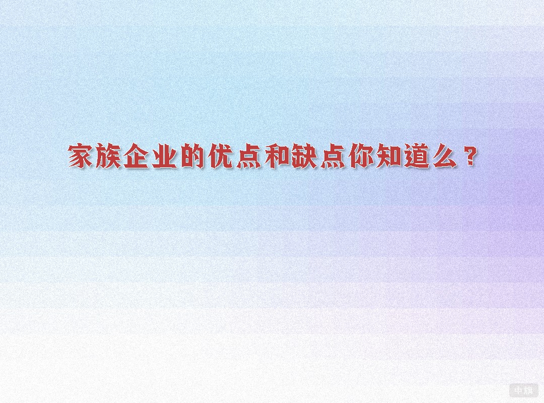 家族企業的優點和缺點你知道么？