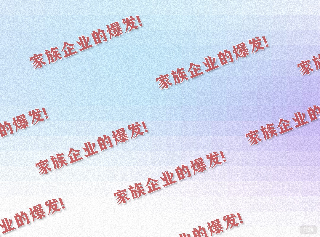 家族企業的爆發