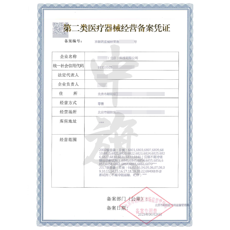 第二類醫療器械經營備案憑證（6月26日）