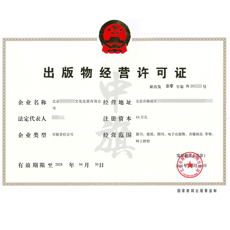 出版物經營許可證（2025年8月5日）
