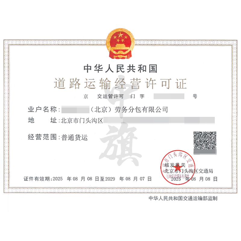 道路運輸經營許可證（2025年8月8日）