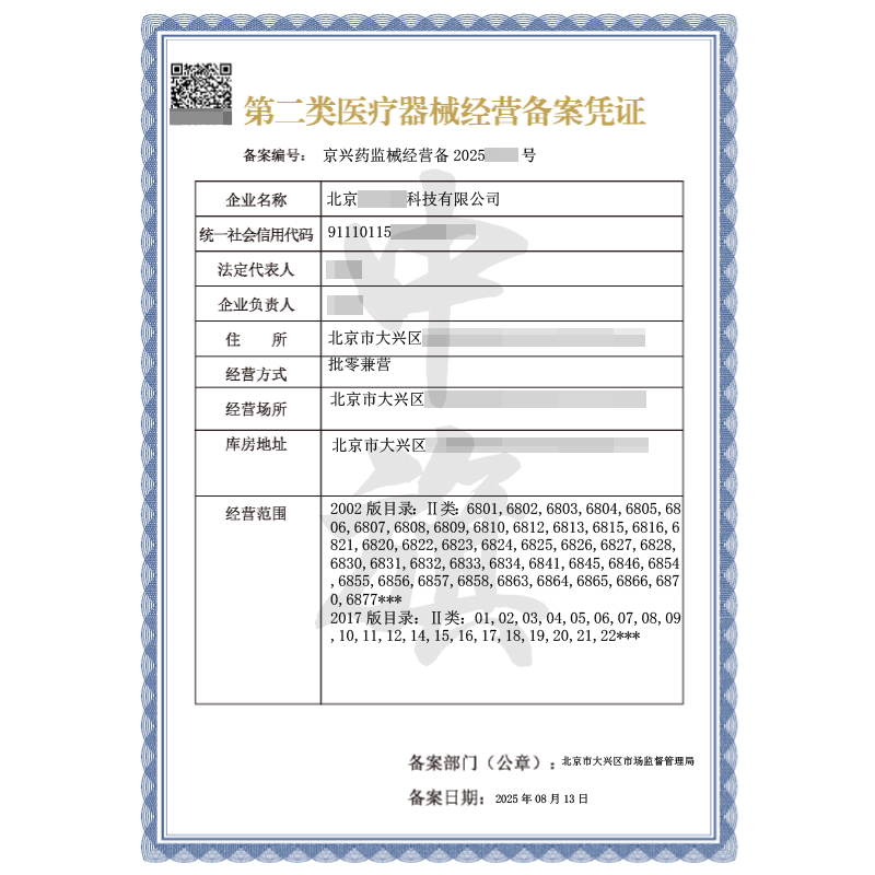 第二類醫療器械經營備案憑證（2025年8月13日）