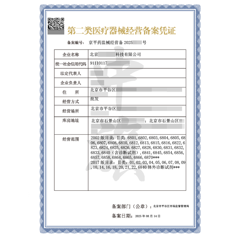 第二類醫療器械經營備案憑證（2025年8月14日）