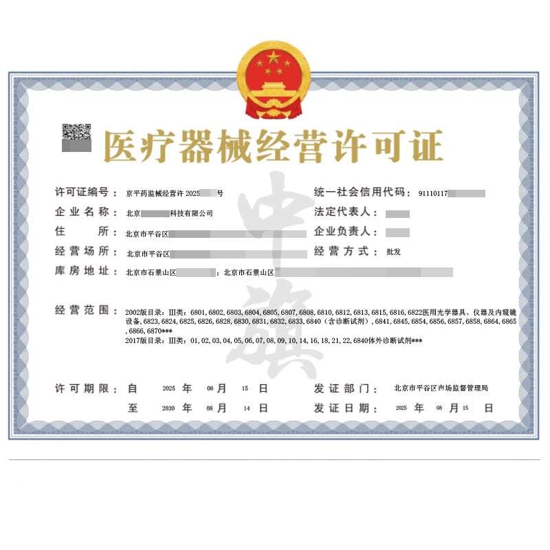 醫療器械經營許可證（2025年8月15日）