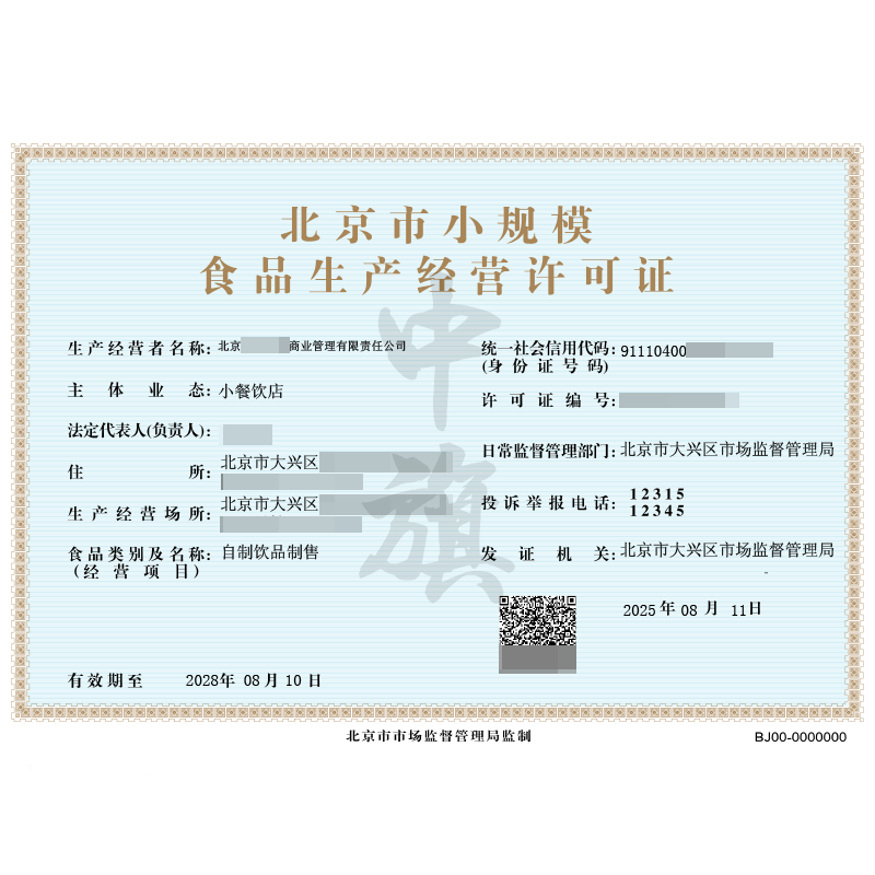 食品經營許可證（2025年8月11日）