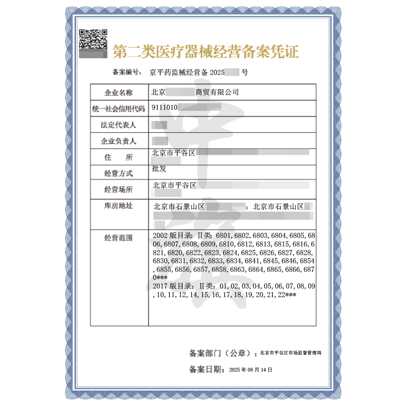 第二類醫療器械經營備案憑證（2025年8月14日）