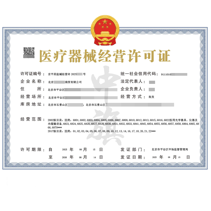 醫療器械經營許可證（2025年8月15日）