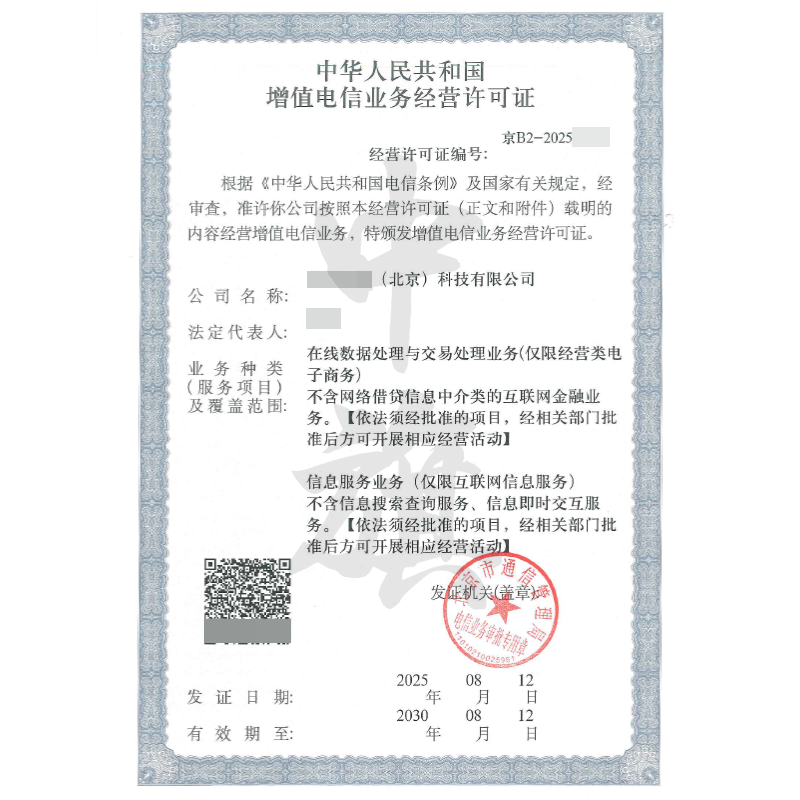 增值電信業務經營許可證（8月12日）