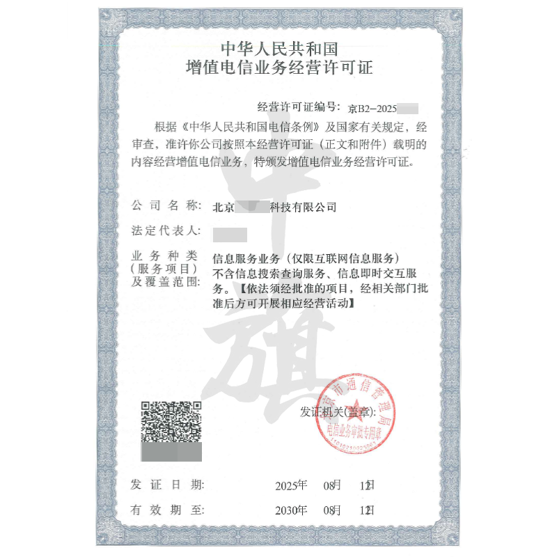 增值電信業務經營許可證（8月12日）