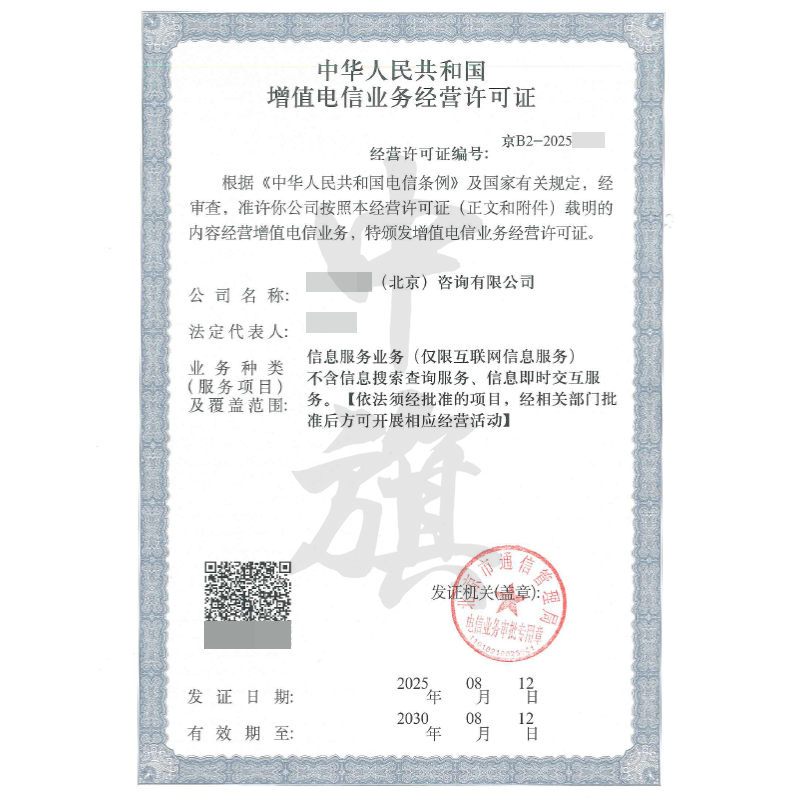 增值電信業務經營許可證（8月12日）