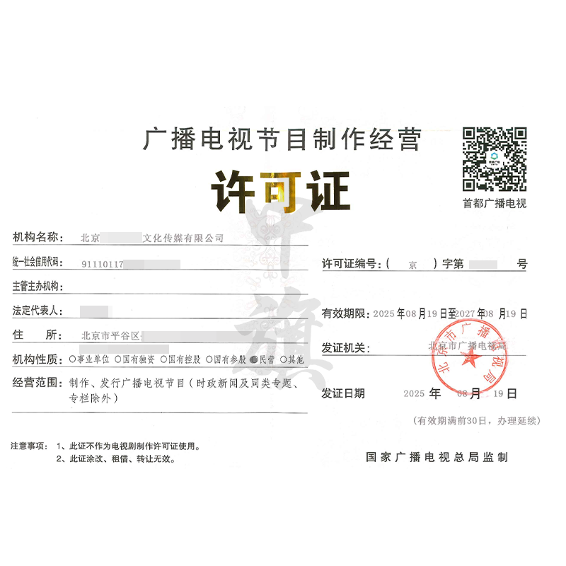 廣播電視節目制作經營許可證（8月19日）