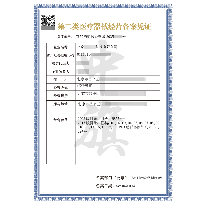 第二類醫療器械經營備案憑證（8月26日）