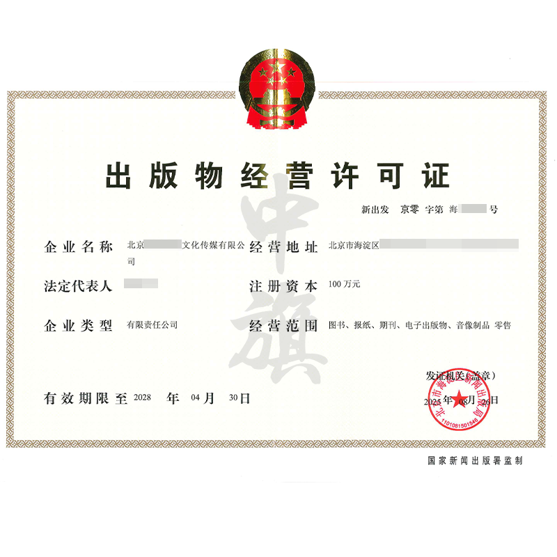 出版物經營許可證（8月26日）