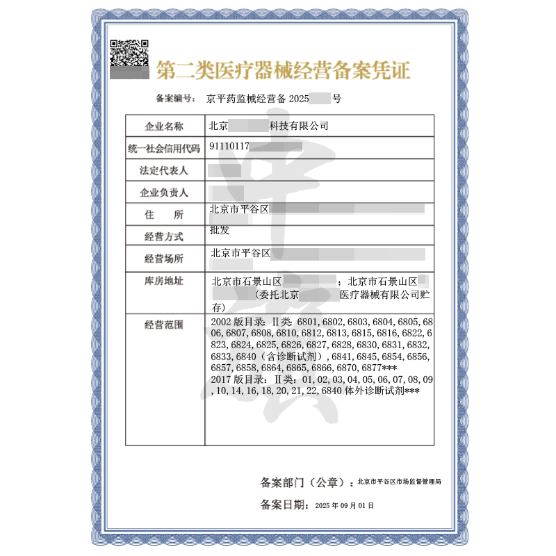 第二類醫療器械經營備案憑證（2025年9月1日）