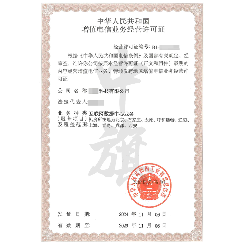 增值電信業務經營許可證互聯網數據中心業務IDC許可證（11月6日）