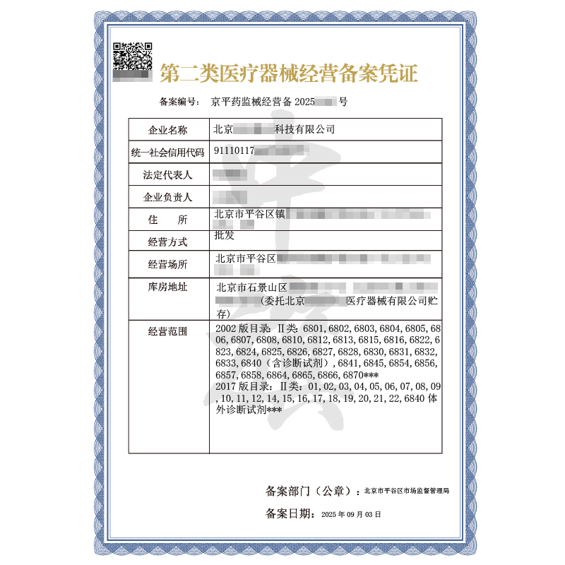 第二類醫療器械經營備案憑證（2025年9月3日）
